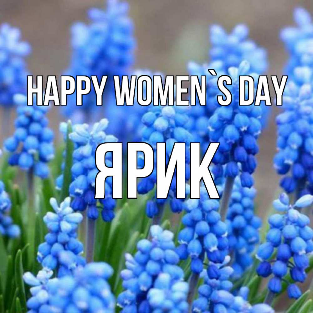 Greetings card с именем, Ярик happy women`s day Поздравительная открытка для женщин с цветами на праздничную дату Greetings with text for free download 